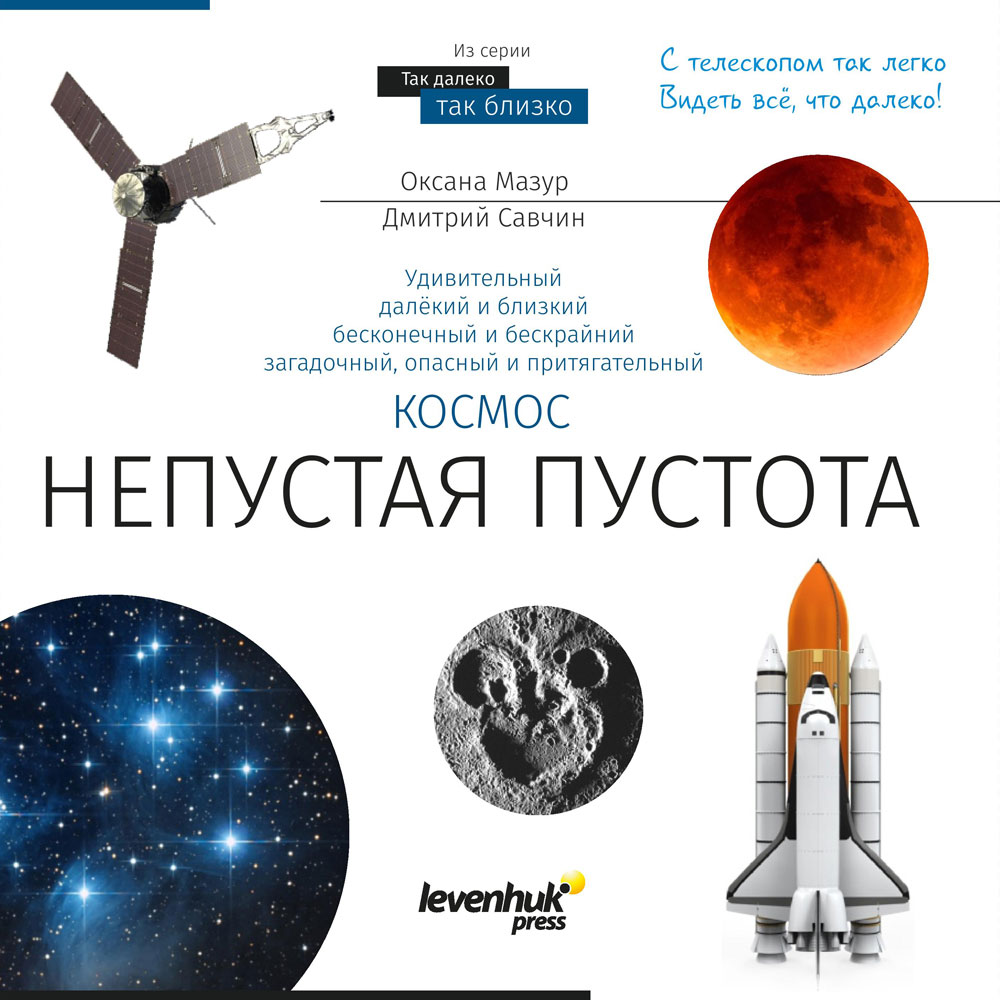 Набор Levenhuk Discovery Scope 2 с книгой купить в Тюмени | Телескопы